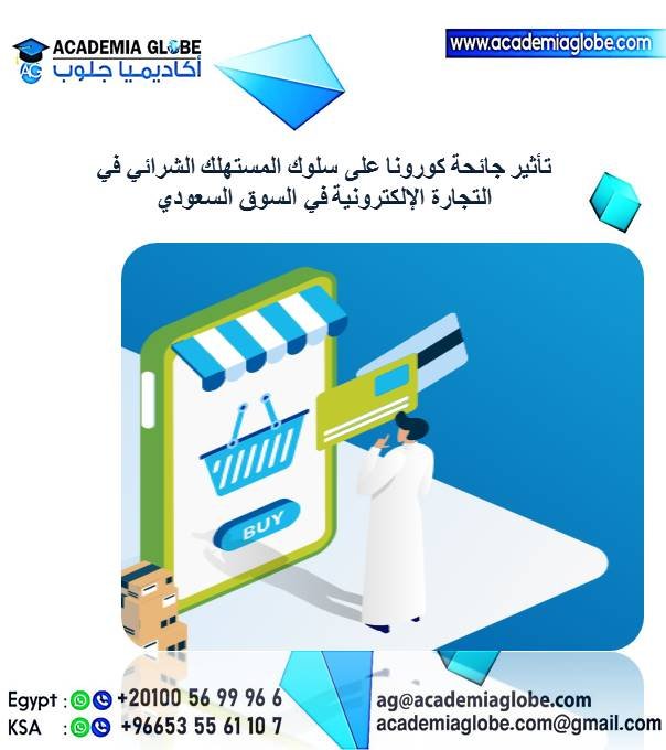 تأثير جائحة كورونا على سلوك المستهلك الشرائي في التجارة الإلكترونية في السوق السعودي